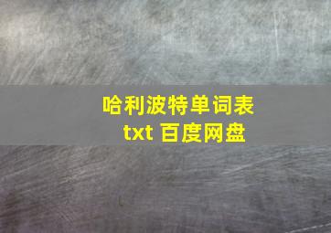 哈利波特单词表txt 百度网盘